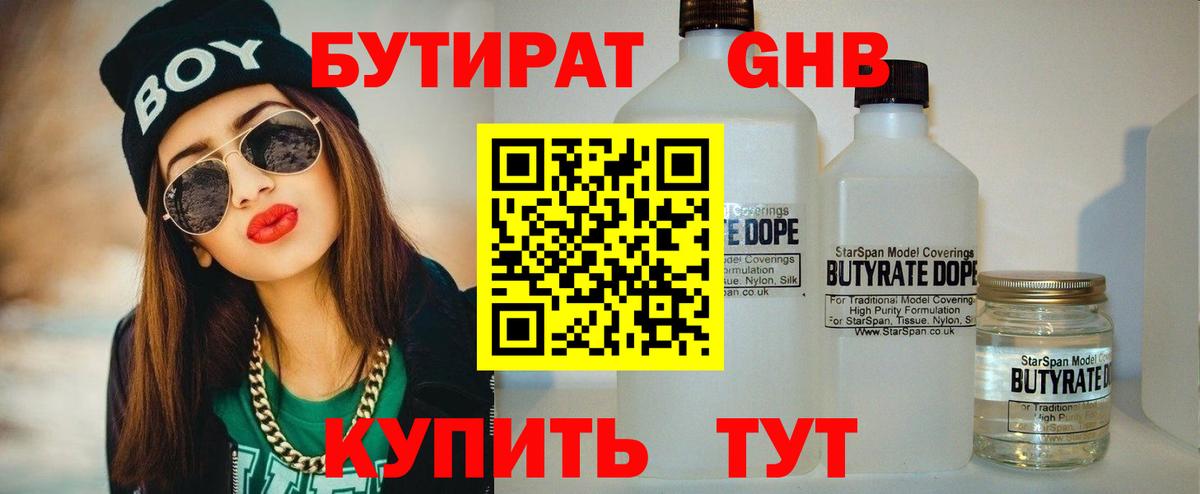 Бутират жидкий экстази Сокол