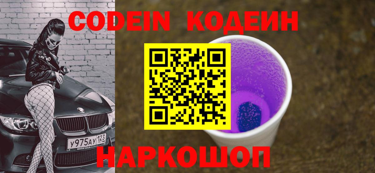 Кодеин напиток Lean (лин)  Вход с VPN  Сокол  Codein Purple Drank 